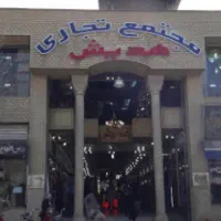 رهن و اجاره یا رهن کامل مغازه در پاساژ هدیش