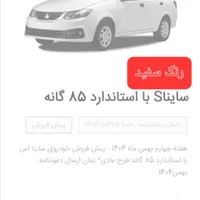حواله ساینا دنده‌ای S، مدل ۱۴۰۴