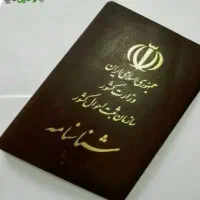 شناسنامه گم کردم