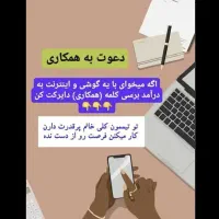 استخدام کاردر منزل با گوشی