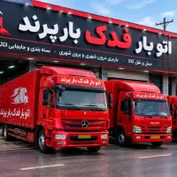 باربری فدک بار درپرند اتوبار پرند رباط کریم شهریار