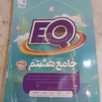 کتاب EQ جامع هشتم