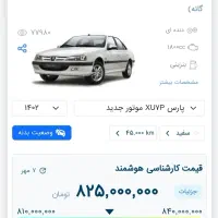 پارس موتور جدید موتور XU7Pبرج ۱۲ مدل ۴۰۲ در حد صفر|خودرو سواری و وانت|شیراز, کوی وحدت|دیوار