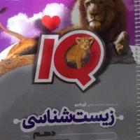 زیست دهم آی کیو