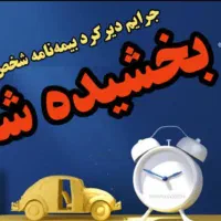 بخشودگی جرائم بیمه این فرصت رو از دست نده