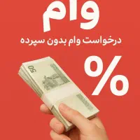 وام فوری  با شرایط آسان و بدون نگرانی از اقساط