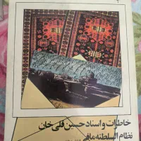 خاطرات و اسناد حسین قلی خان نظام السلطنه مافی|کتاب و مجله تاریخی|کرج, اصفهانی‌ها|دیوار