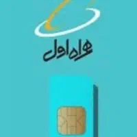 سیم کارت دائمی 09183634461