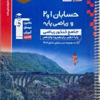 کتاب حسابان جامع قلمچی