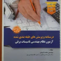 درسنامه ازمون نظام مهندسی برق