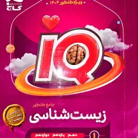 زیست شناسی جامع آیکیو