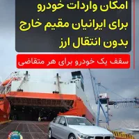 ثبتنام وترخیص خودروهای افرادمقیم خارج