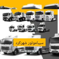 کامیونت کشنده کمپرسی بهمن دیزل شهرکرد