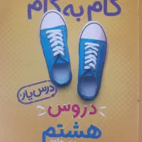 کتاب کمک درسی .نهم و هشتم .|کتاب و مجله آموزشی|رشت, کوی فکوری|دیوار