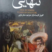 کتاب صد سال تنهایی