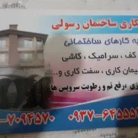 پیمانکاری رسولی صفر تا صد ساختمان|خدمات پیشه و مهارت|ملارد, |دیوار
