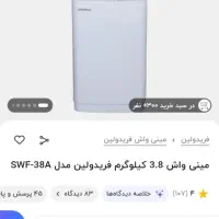 لباسشویی اتوماتیک فریدولین مینی واش ۴ کیلو|ماشین لباسشویی و خشک‌کن لباس|قم, شهدا|دیوار