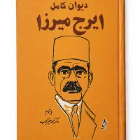 دیوان کامل ایرج میرزا