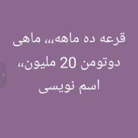 قرعه پول برای خوش حسابا فقط