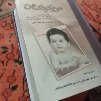 کتاب من و کودک من|کتاب و مجله آموزشی|رشت, باهنر|دیوار