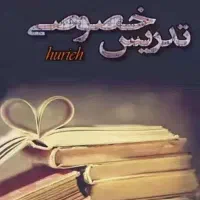 تدریس خصوصی تمام دروس دوره دبستان ( اول تاششم)