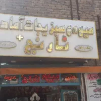 لوازم کامل یک میوه فروشی  لوکس واگذار میشود