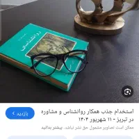 دعوت به همکاری کارشناس روان شناسی خانم