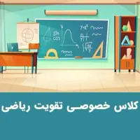 تدرس ریاضیات مفهومی توسط دکتر رجب زاده