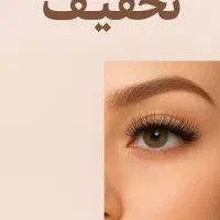 تخفیف ویژه مژه مدل فقط هزینه مواد تکمیل البوم|خدمات آرایشگری و زیبایی|یزد, |دیوار