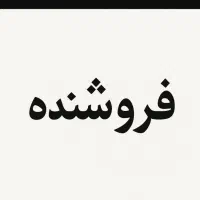 نیازمند فروشنده