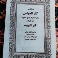 کتاب ارزشمند کنزالخواص|کتاب و مجله مذهبی|تهران, فلسطین (میدان انقلاب)|دیوار