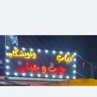 تابلو کبابی و واویشکایی کامپوزیت چراغدار