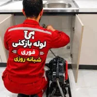 لوله بازکنی فردیس فلکه1،5شهرک110قریشی هیفده شهریور