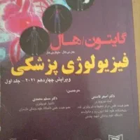 فیزیولوژی پزشکی گایتون ویرایش چهاردم ۲۰۲۱ جلد اول