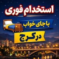 استخدام کارگر ساده با جای خواب در کرج