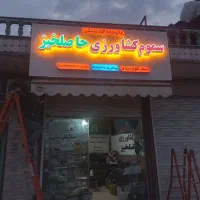 کارخانه تابلوسازی|فروشگاه و مغازه|سورک, |دیوار