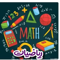 برگزاری کلاس های تقویتی ریاضی متوسطه اول