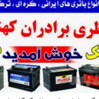 باطری ماشین سبک و سنگین/تمام برند/ با گارانتی|قطعات یدکی و لوازم جانبی|تهران, تهرانسر مرکزی|دیوار