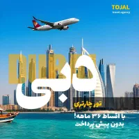 سفر به دبی با تور چارتری و اقساط تا ۳۶ ماه
