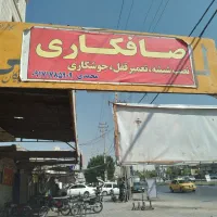 نیازمندم یک صاف کار و مکانیک و برق کار
