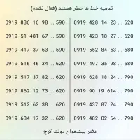 حراج خط هایه ۰۹۱۹ صفر زیر قیمت (دفتر پیشخوان)