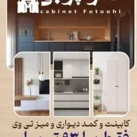 پک کامل اقتصادی کابینت و کمد دیواری و میز تی وی|خدمات پیشه و مهارت|اردکان, |دیوار