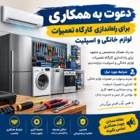 نیازمند همکار برای شغل تعمیرات یخچال و اسپلیت