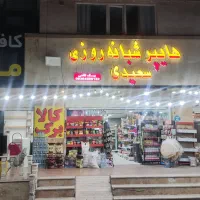 فروشنده سوپر مارکت