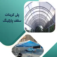 پلی کربنات برای سایبان طلق