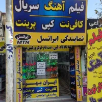 شریک در کافینت ونمایندگی ایرانسل و همراه اول و...