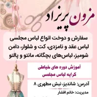 آموزش دوره های مختلف خیاطی