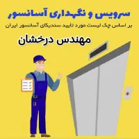 سرویس و تعمیر فوری آسانسور در شیراز تضمین کیفیت