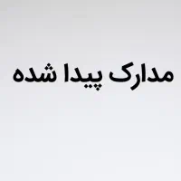 مدارک پیدا شده
