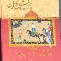 داستانهای شاهنامه درفش کاویان